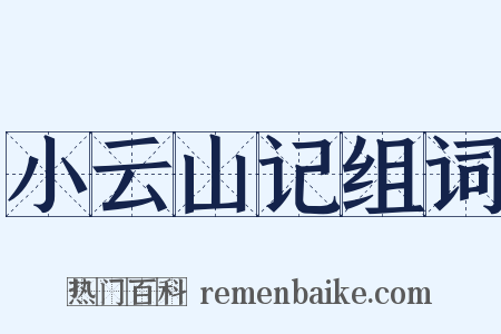 小云山记组词是什么意思的图片